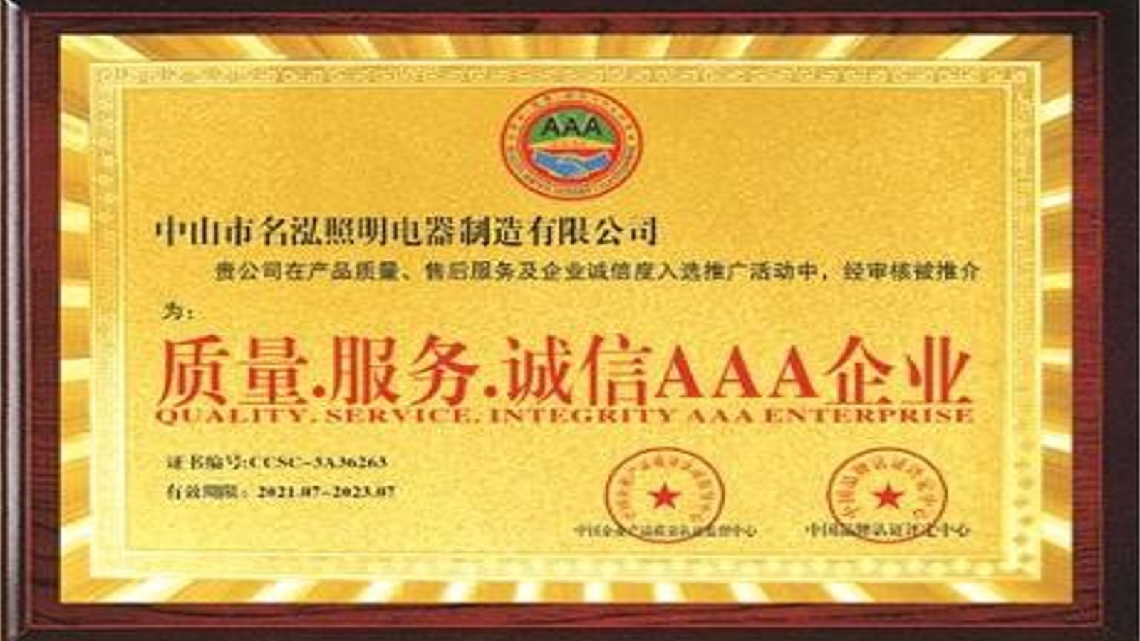 鼎立三重承諾，鑄就信賴基石：名泓照明榮膺“質(zhì)量·服務(wù)·誠信AAA企業(yè)” 