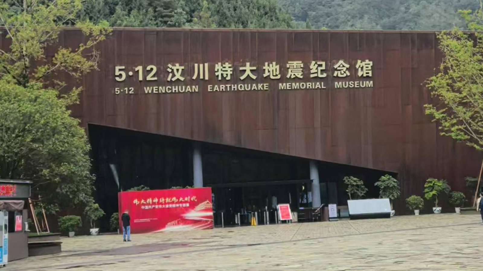 汶川大地震紀念館-采用名泓場景化照明方案