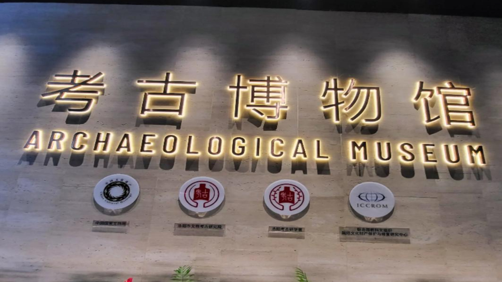 洛陽考古博物館-采用名泓場景化照明解決方案